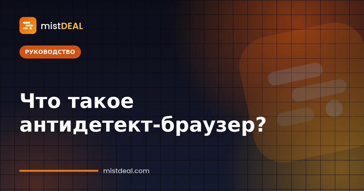 Обложка, объясняющая, что такое антидетект-браузер: изолированные профили браузера на одном устройстве