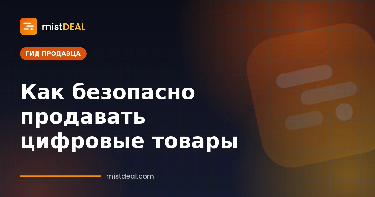 Обложка о том, как продавать цифровые товары безопасно: объявление, выдача и оплата через эскроу