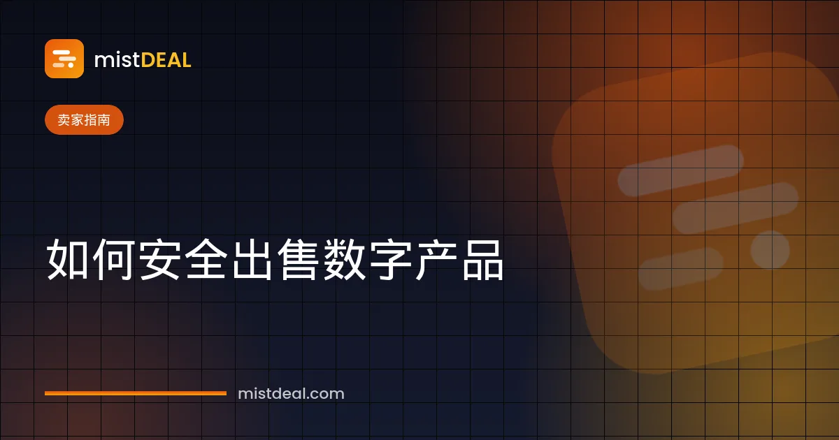 封面展示如何安全出售数字产品：发布商品、交付与担保收款的步骤