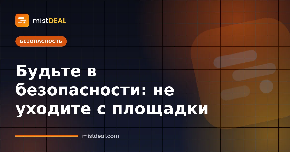 Обложка с предупреждением о мошенничестве с оплатой вне площадки и платежом под защитой гаранта