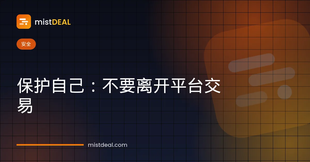 警示平台外私下付款诈骗并展示受担保保护付款的封面
