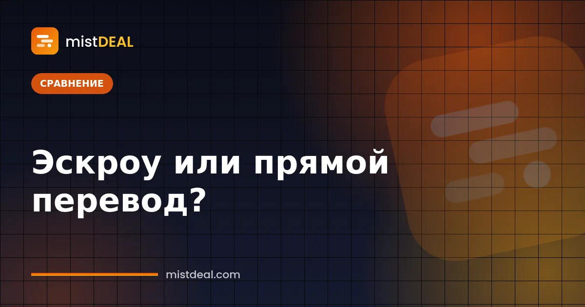 Обложка со сравнением эскроу и прямого перевода: два разных пути платежа