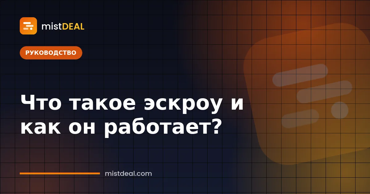 Иллюстрация к статье «Что такое эскроу»: платёж удерживается между покупателем и продавцом
