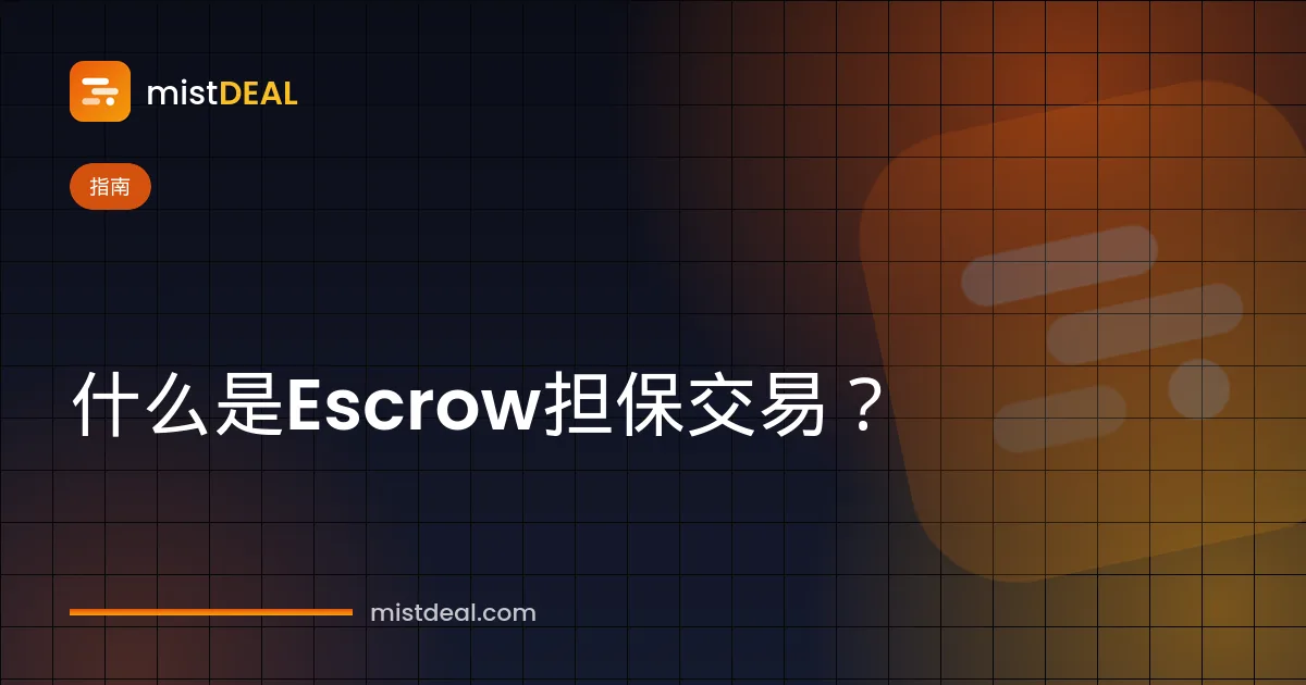 解释什么是Escrow第三方担保交易的封面插图，付款被托管在买家与卖家之间