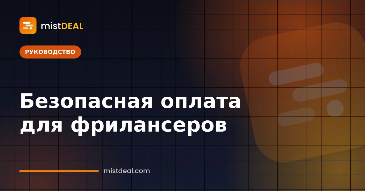 Иллюстрация безопасной оплаты для фрилансеров: готовая работа и платёж, удерживаемый в эскроу