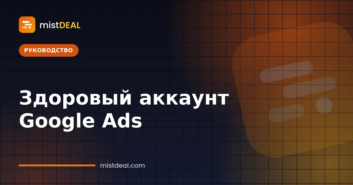 Обложка: уведомление «аккаунт Google Ads заблокирован» рядом с чек-листом соблюдения политик