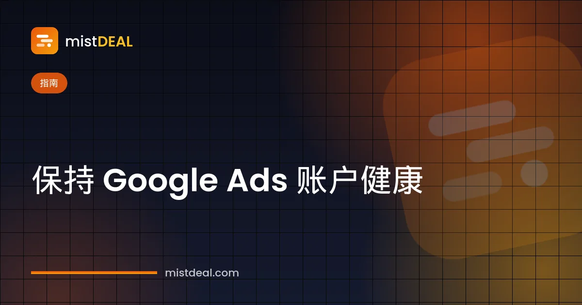 封面展示 Google Ads 账户被暂停通知以及旁边的政策合规清单