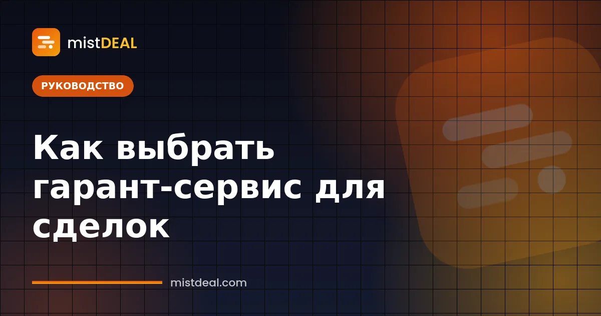 Чек-лист и запертый сейф — как выбрать гарант-сервис для безопасных сделок онлайн