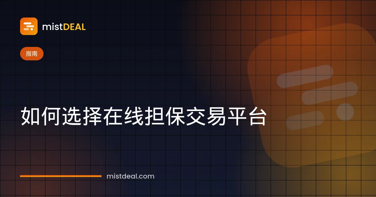 核对清单与上锁的保险箱，示意如何选择在线担保交易平台和第三方担保服务