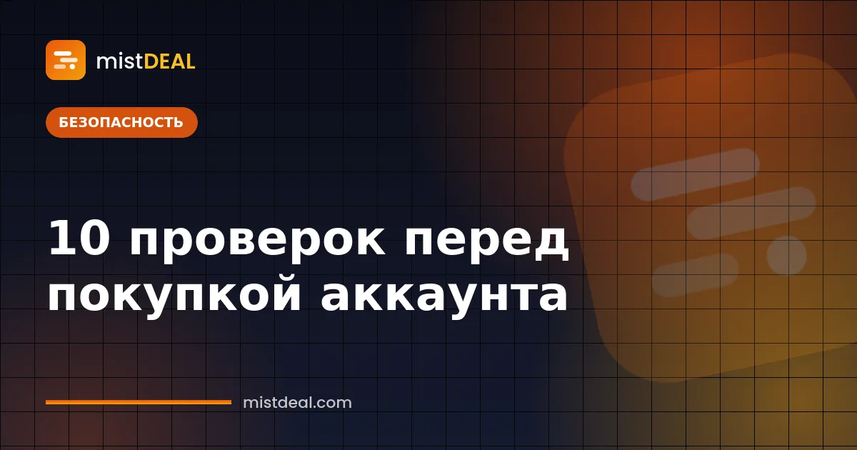 Обложка с чек-листом: 10 вещей, которые нужно проверить перед покупкой аккаунта