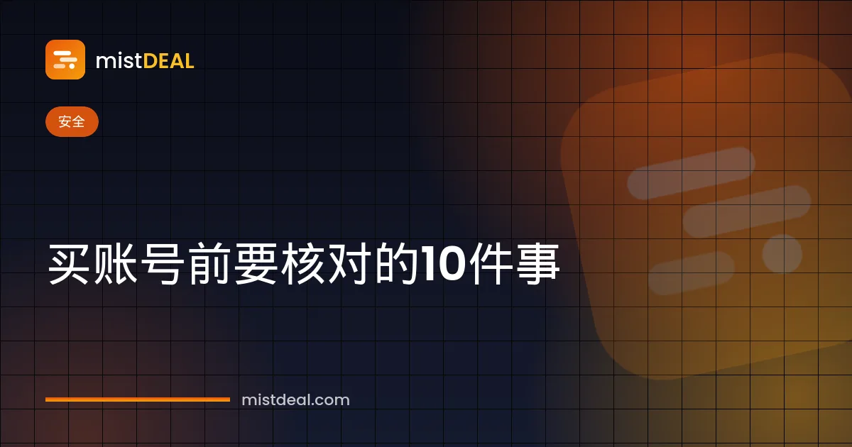 网上买账号注意事项封面，展示购买账号前要核对的10件事清单