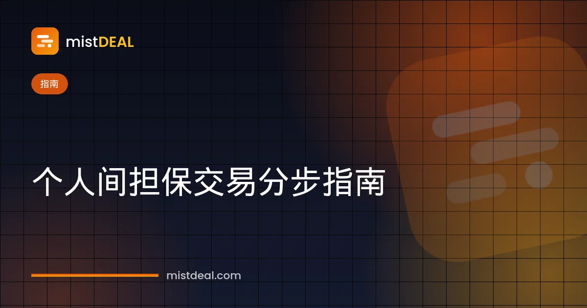 个人间担保交易示意图，资金托管在两位用户之间的保管库中