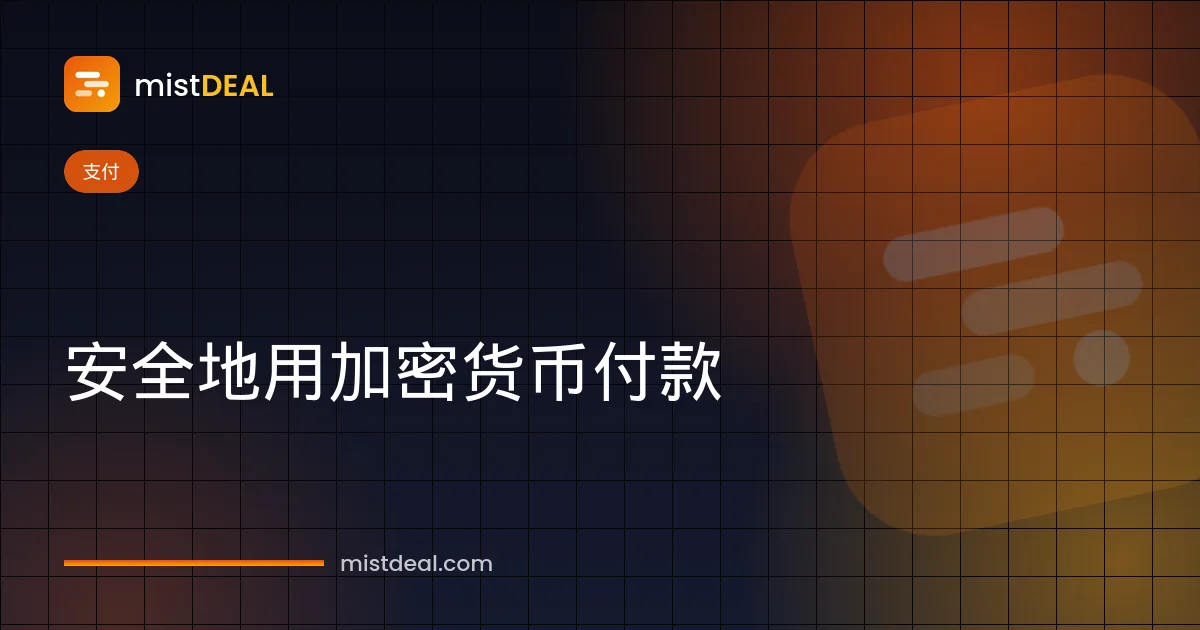 关于加密货币付款注意事项的封面图，展示网络、金额和钱包地址核对