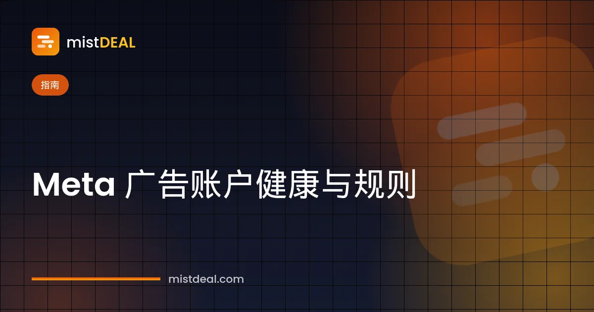 展示 Facebook 广告账户受限通知和 Meta 广告账户健康检查步骤的封面