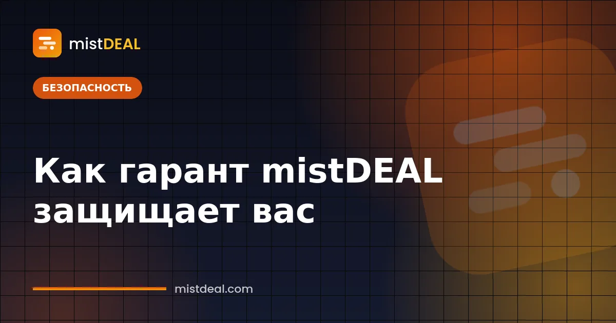 Обложка: гарант-сервис mistDEAL держит платёж в хранилище до подтверждения покупателем