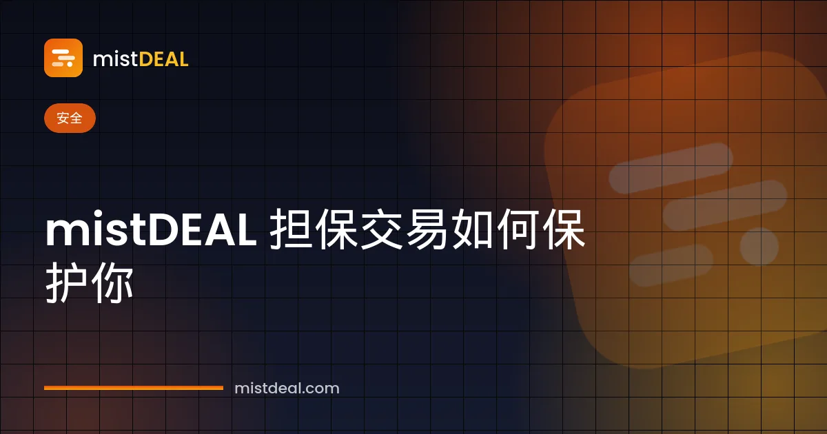 展示 mistDEAL 担保交易系统在买家确认前把付款保存在担保账户中的封面图