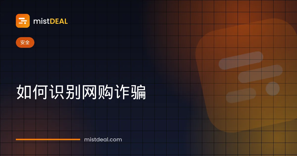 警示标志与放大镜，示意如何识别网购诈骗和交易平台骗局