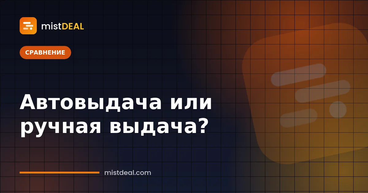 Обложка со сравнением автовыдачи и ручной выдачи цифровых товаров