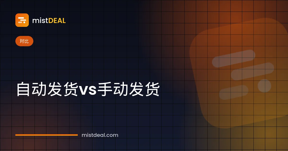 对比数字商品自动发货与手动发货流程的封面