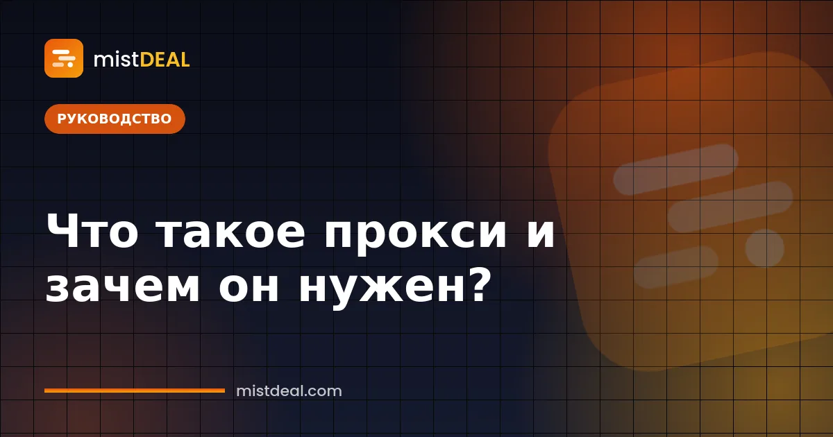 Обложка, объясняющая, что такое прокси-сервер: сервер-посредник между пользователем и сайтом