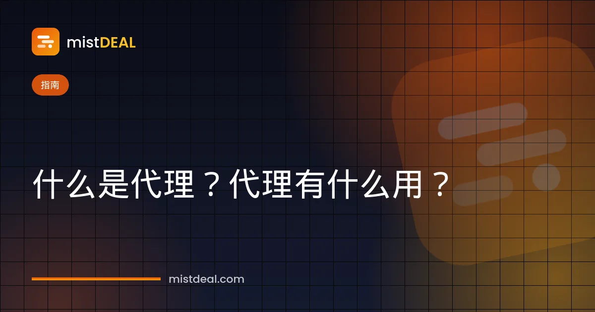 解释什么是代理服务器的封面图，展示位于用户与网站之间的中间服务器