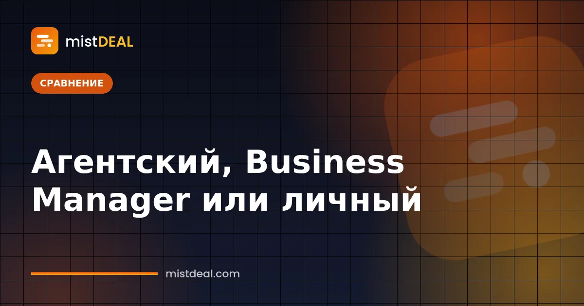 Обложка со сравнением агентского рекламного аккаунта, Business Manager и личного рекламного аккаунта
