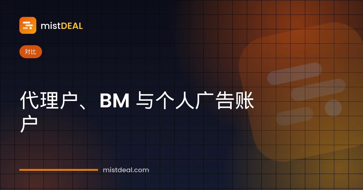 比较代理广告账户、Business Manager 和个人广告账户的封面