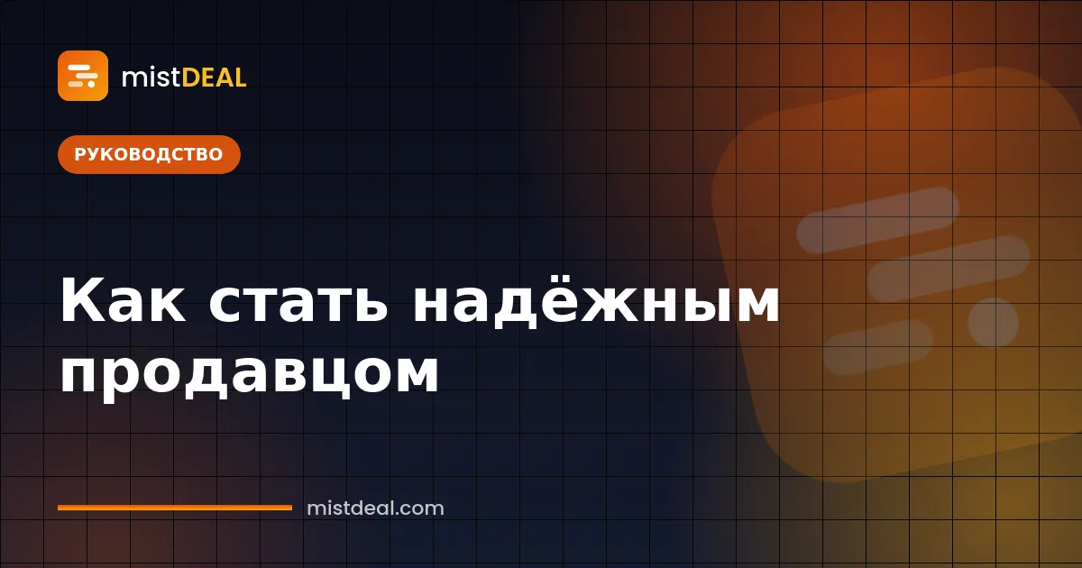 Обложка о том, как стать надёжным продавцом: значки рейтинга продавца, гарантии и гарант-сервиса