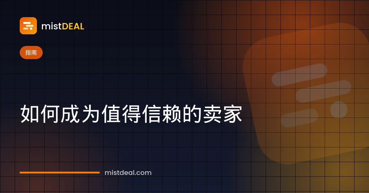 关于如何成为值得信赖卖家的封面图，带有卖家评分、质保和担保交易图标