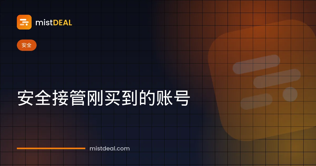 展示如何通过修改密码、换绑恢复邮箱和两步验证来安全接管已购账号的封面