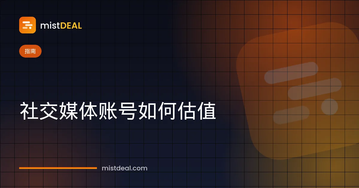 展示如何通过互动率和受众图表为社交媒体账号估值的封面图
