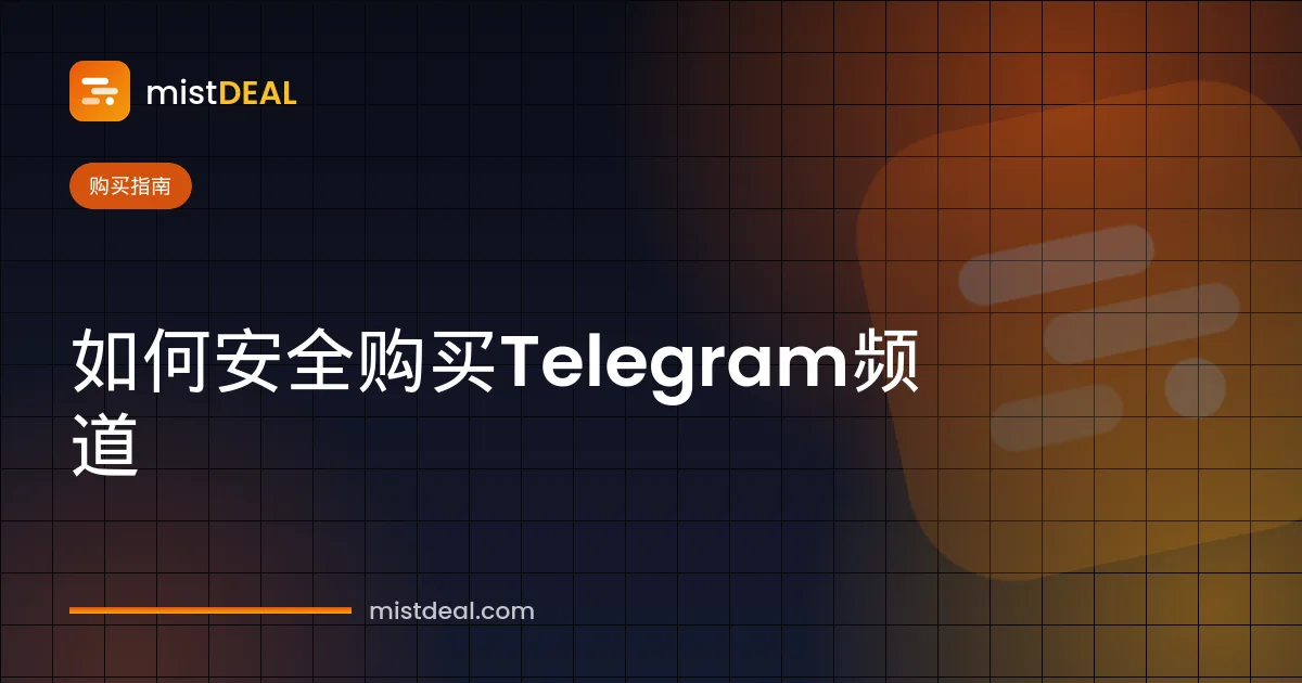 购买Telegram频道指南封面，展示频道数据与所有权转移步骤
