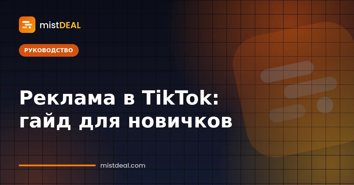 Обложка гайда о том, как запустить рекламу в TikTok: Ads Manager, Business Center и вертикальные видеокреативы