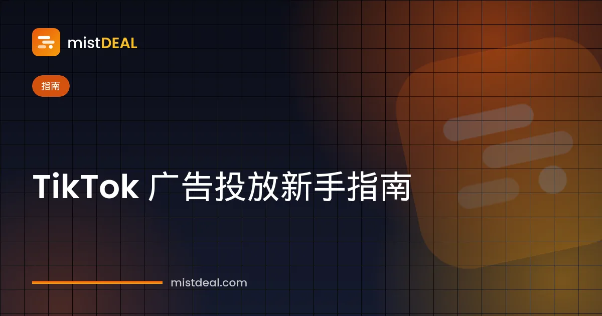 TikTok 广告怎么投放指南的封面图，展示广告管理平台、商务中心和竖版视频素材
