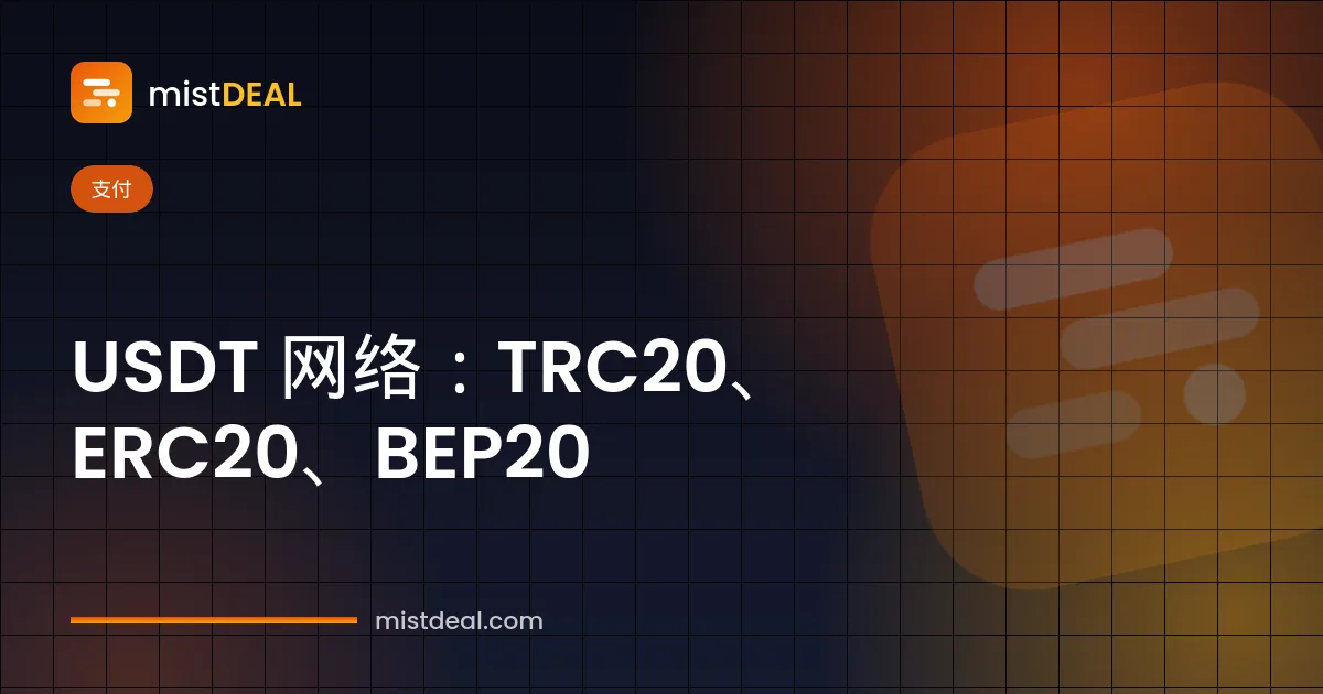 比较 TRC20、ERC20 与 BEP20 三种 USDT 网络区别的封面图
