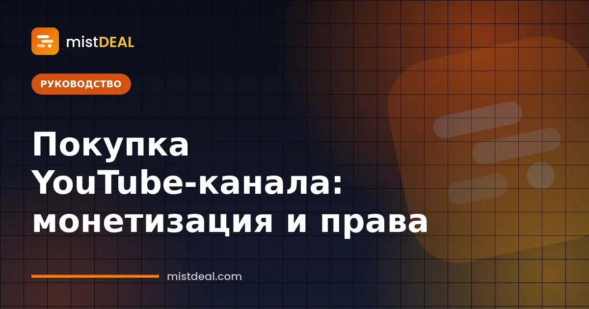 Обложка о покупке YouTube-канала и проверке монетизации и авторских прав до оплаты