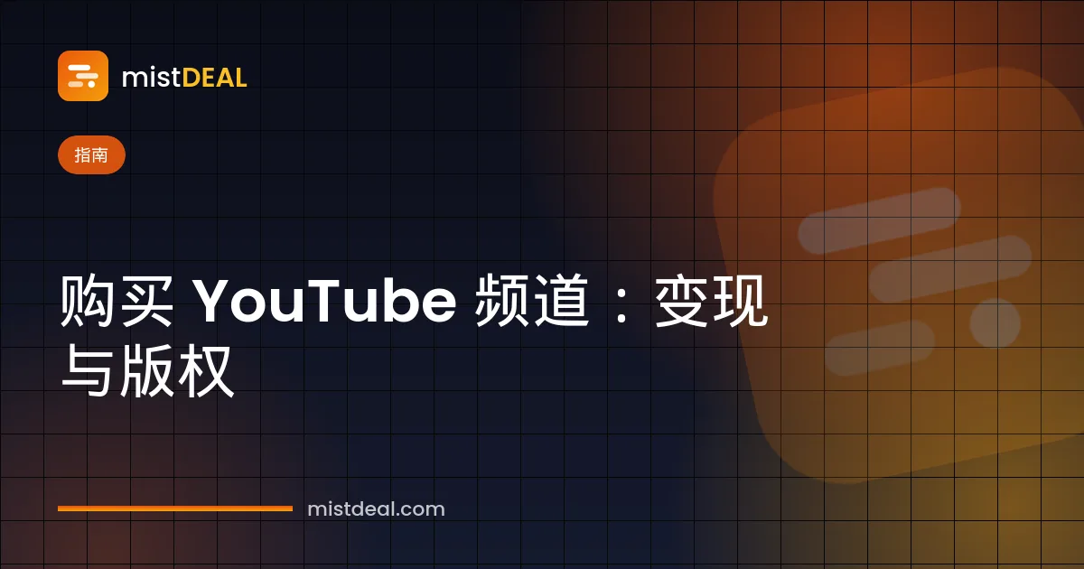 关于购买 YouTube 频道并在购买前核查变现和版权情况的封面图